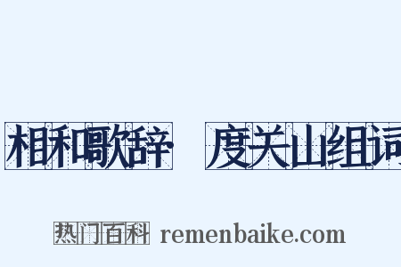 相和歌辞·度关山组词是什么意思的图片